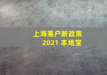 上海落户新政策2021 本地宝